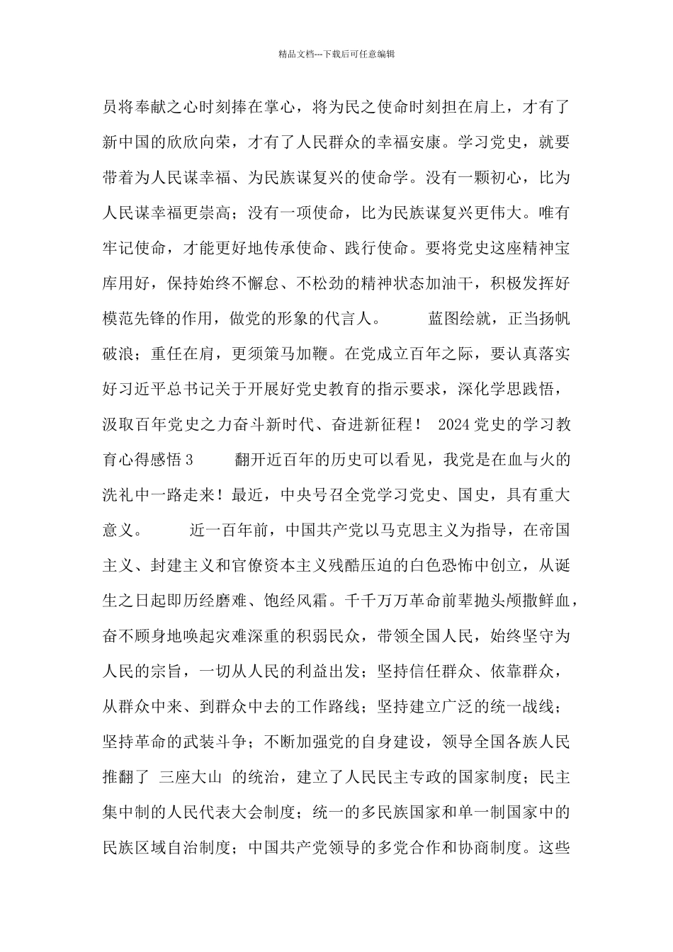 2024党史的学习教育心得感悟范文多篇精编_第3页