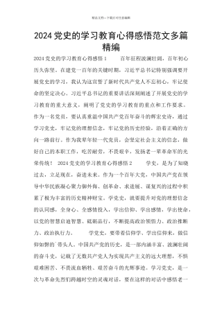 2024党史的学习教育心得感悟范文多篇精编