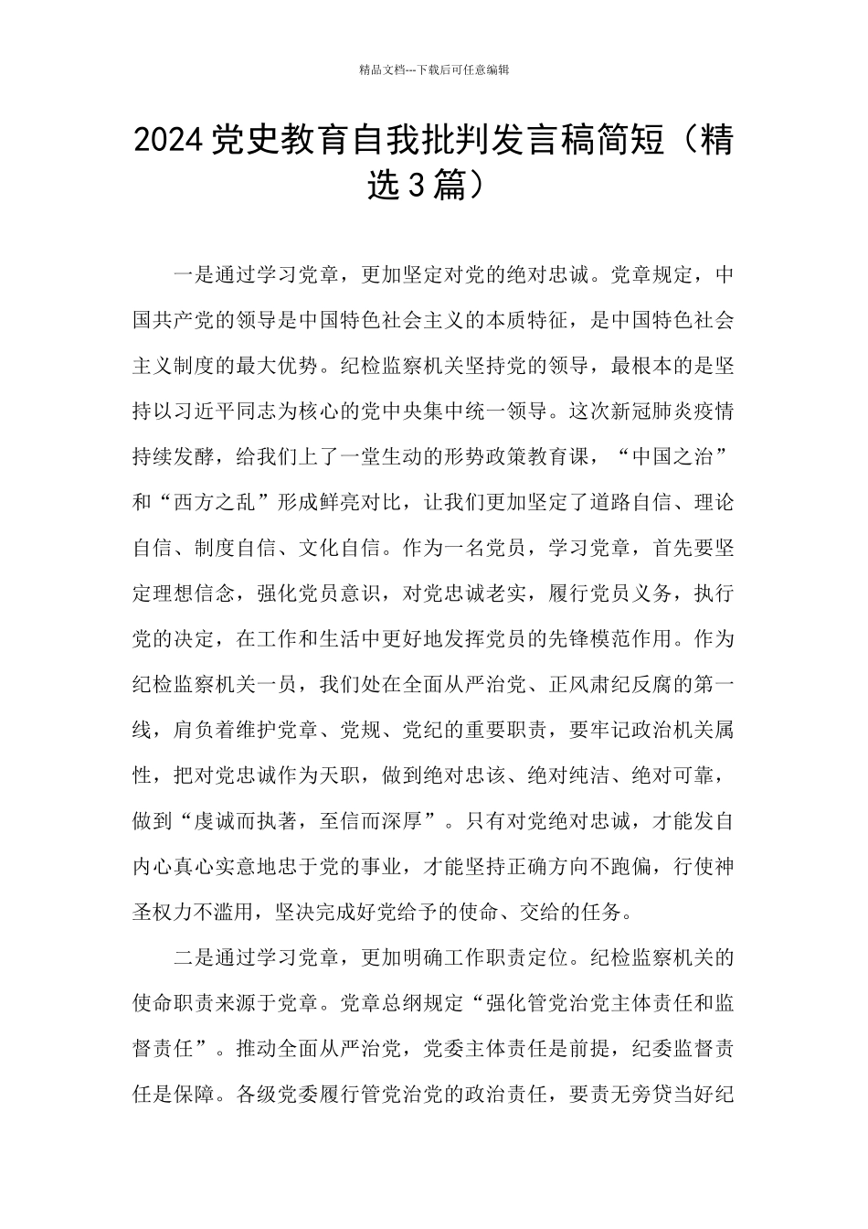 2024党史教育自我批评发言稿简短_第1页