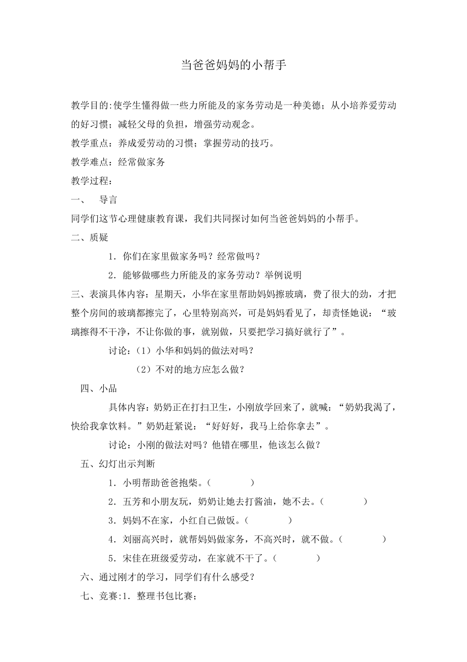 小学生一年级心理健康教育教案_第1页