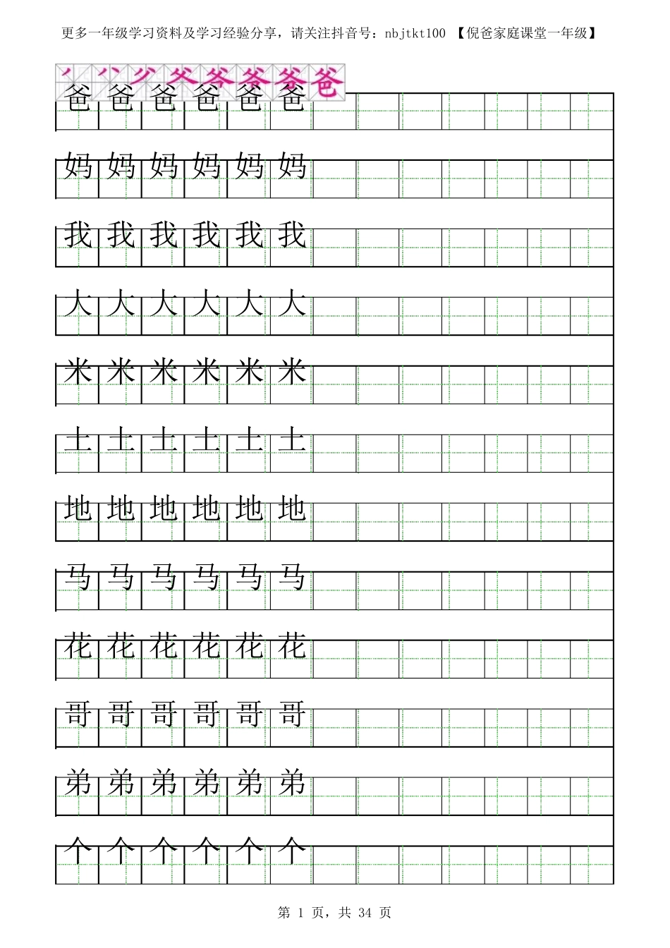 小学生一年级练字字帖(带笔顺)_第1页