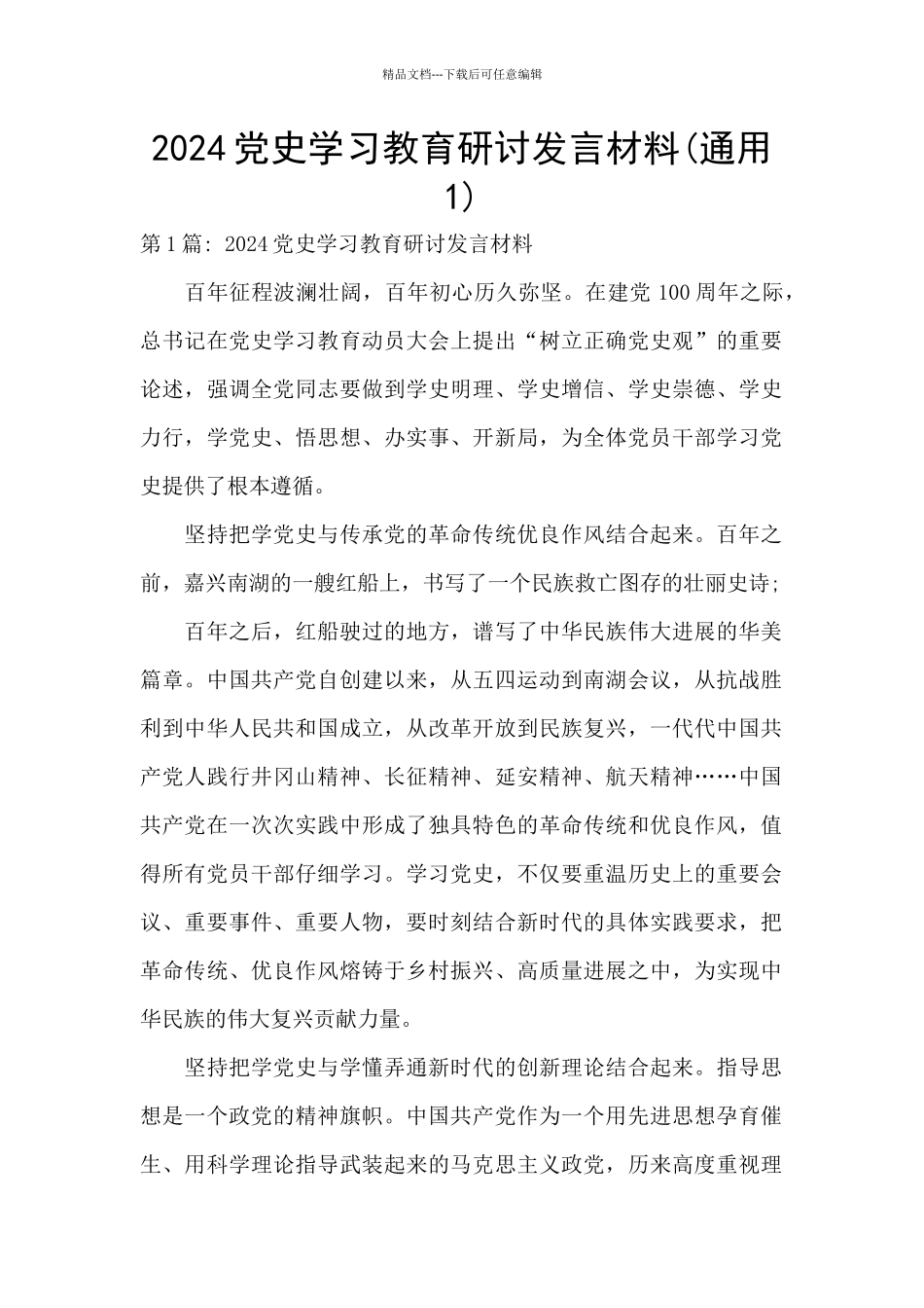 2024党史学习教育研讨发言材料_第1页