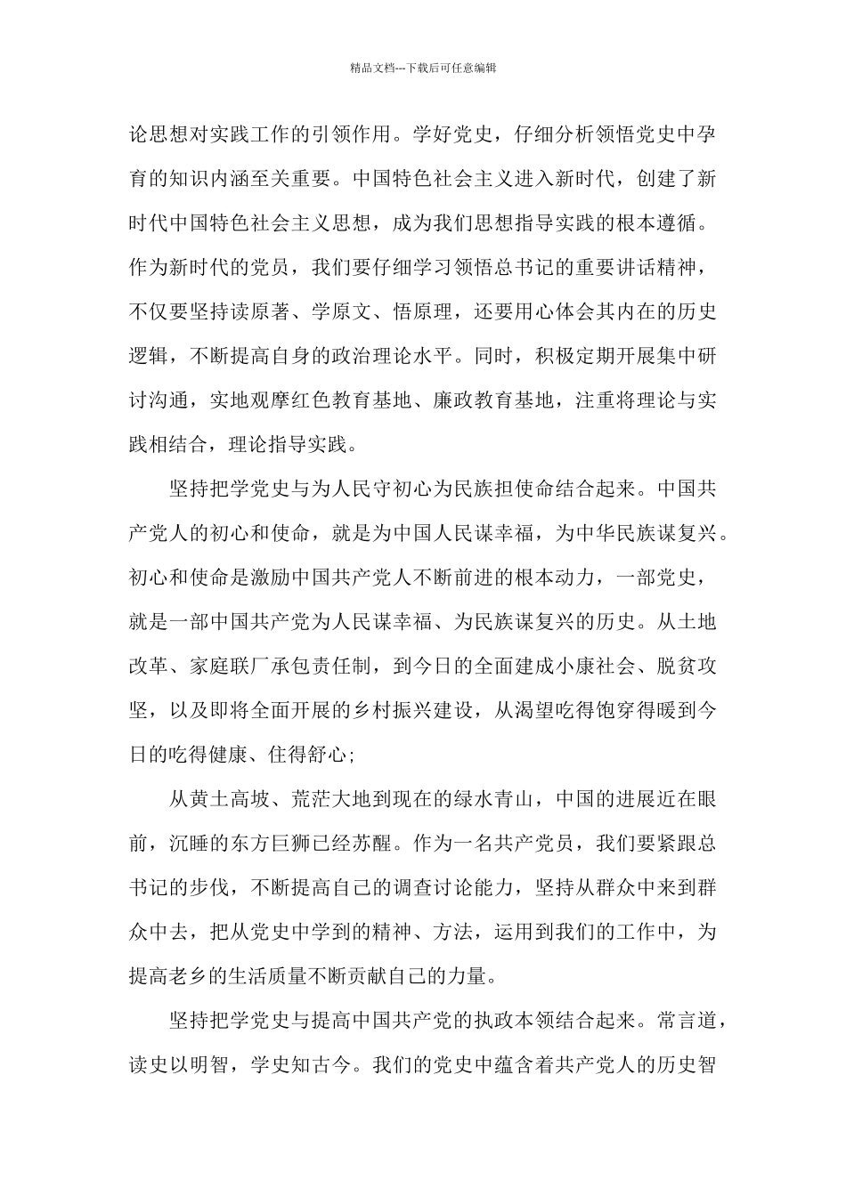 2024党史学习教育研讨发言材料_第2页