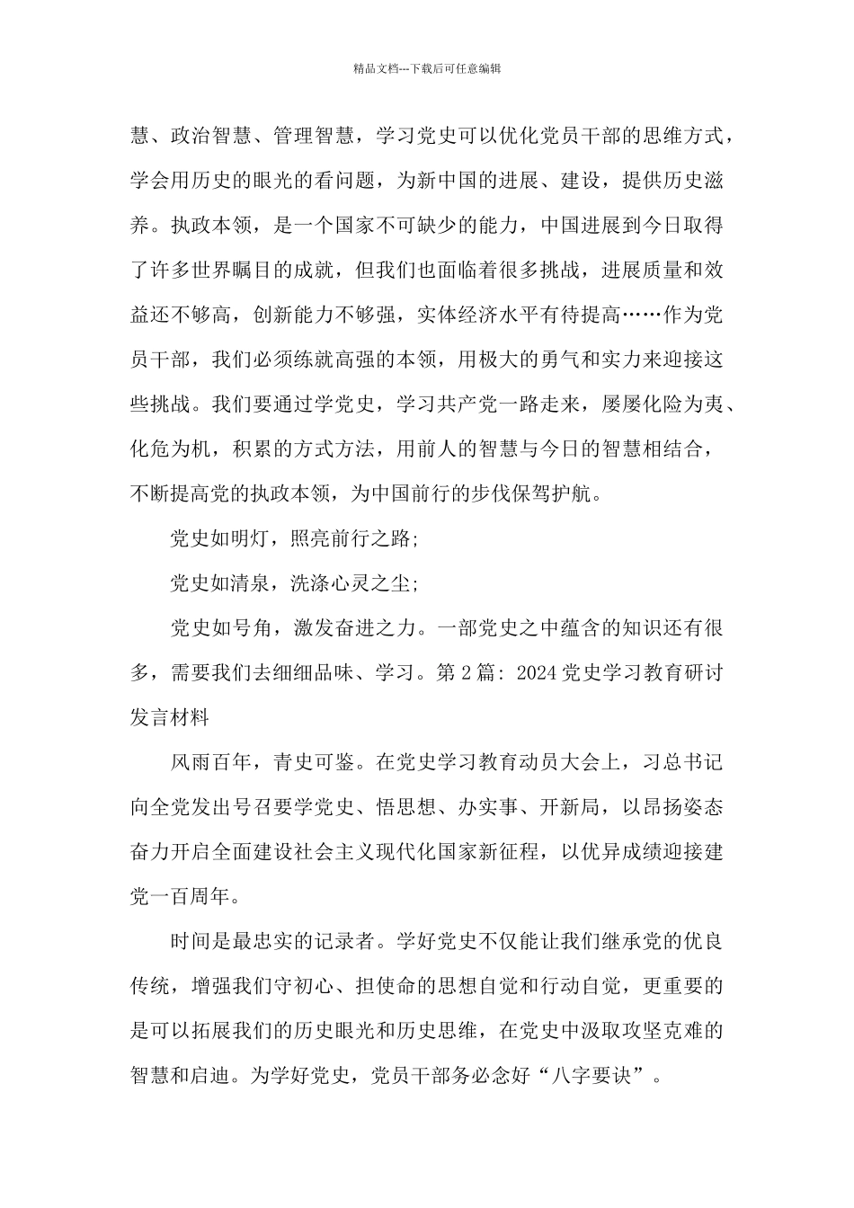 2024党史学习教育研讨发言材料_第3页