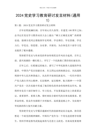 2024党史学习教育研讨发言材料
