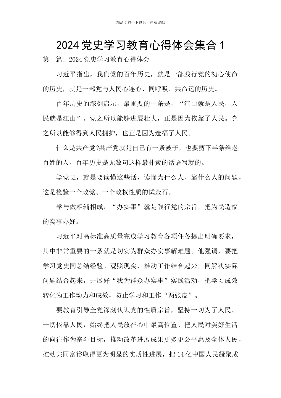 2024党史学习教育心得体会集合1_第1页