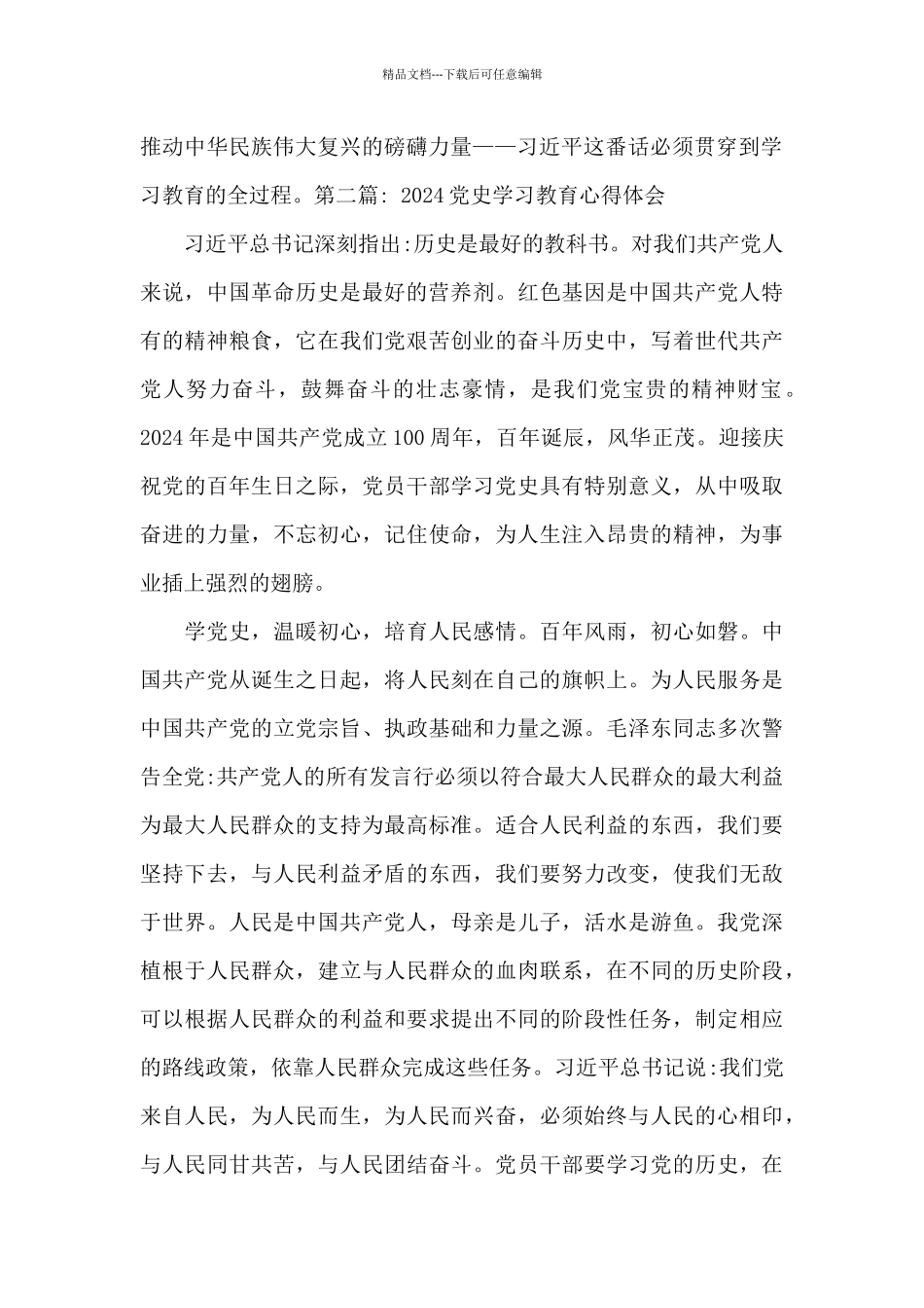 2024党史学习教育心得体会集合1_第2页