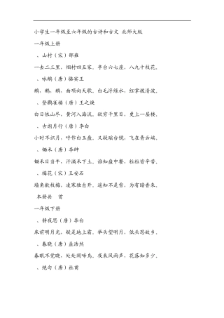 小学生一年级至六年级的古诗和古文北师大版
