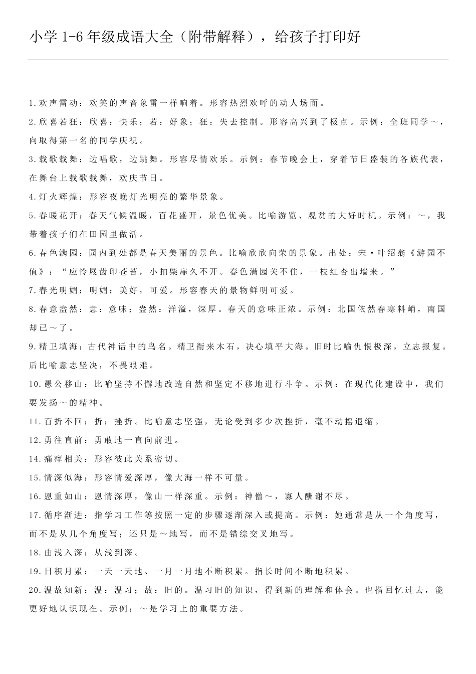 小学生一年级至六年级成语大全_第1页