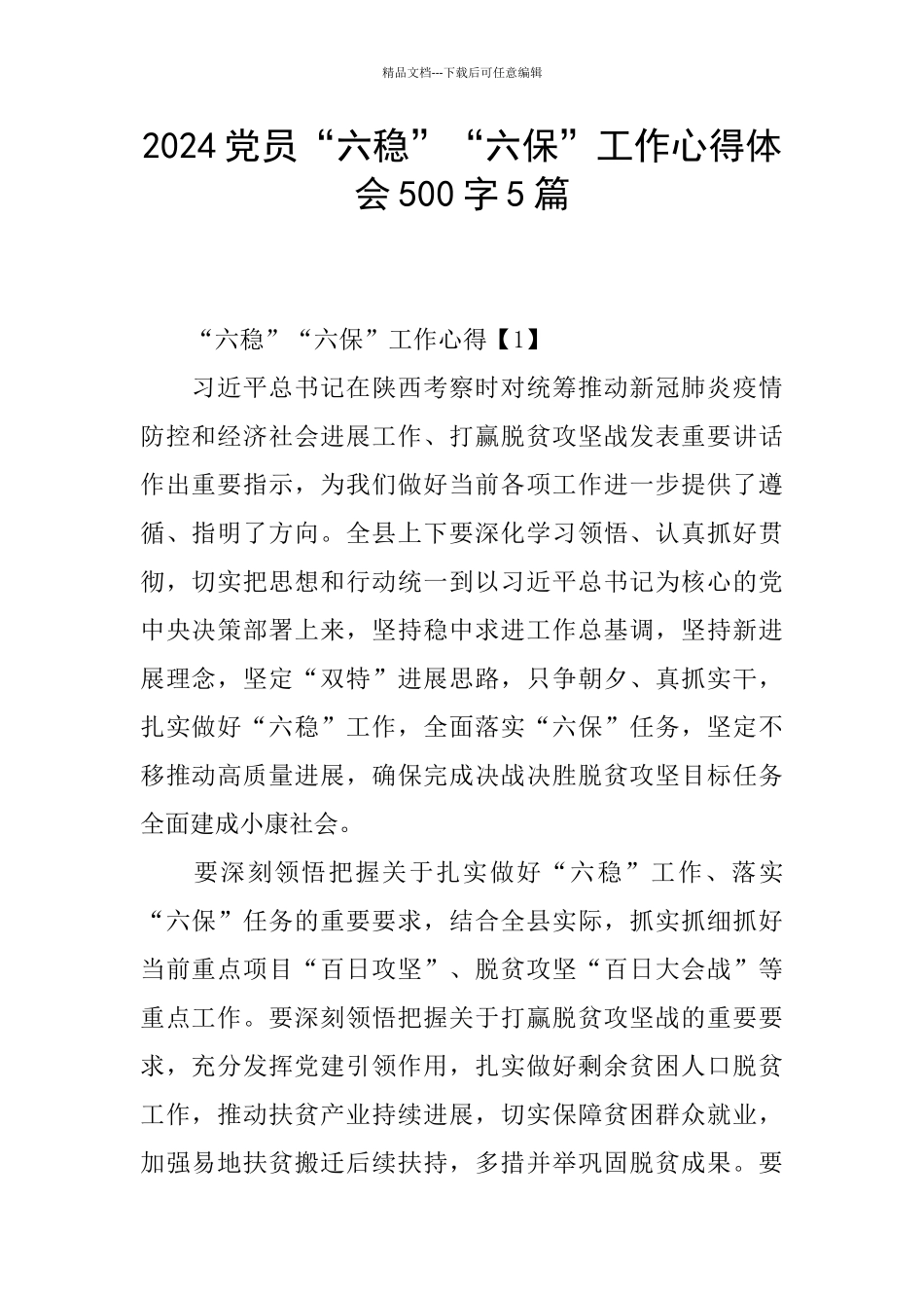 2024党员“六稳”“六保”工作心得体会500字5篇_第1页