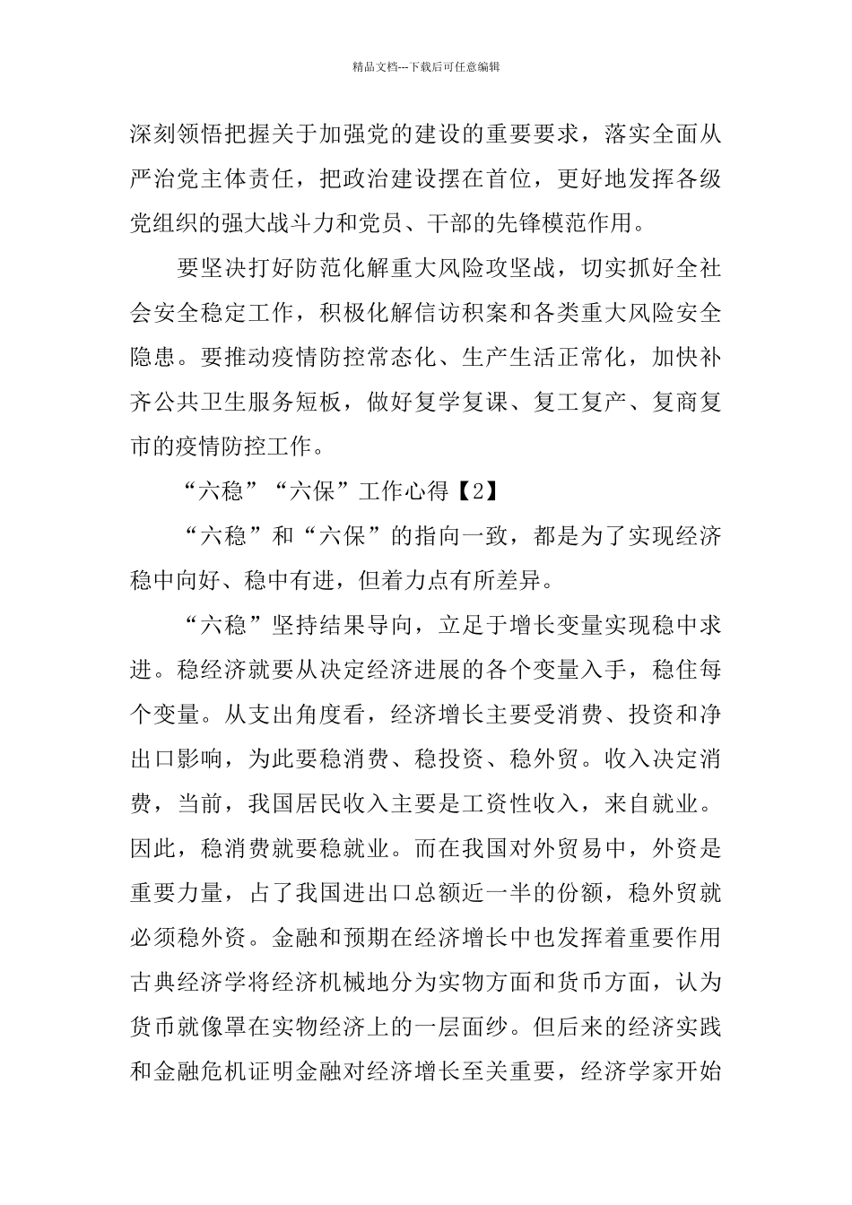 2024党员“六稳”“六保”工作心得体会500字5篇_第2页