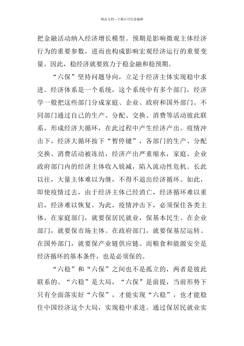 2024党员“六稳”“六保”工作心得体会500字5篇_第3页