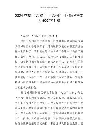 2024党员“六稳”“六保”工作心得体会500字5篇