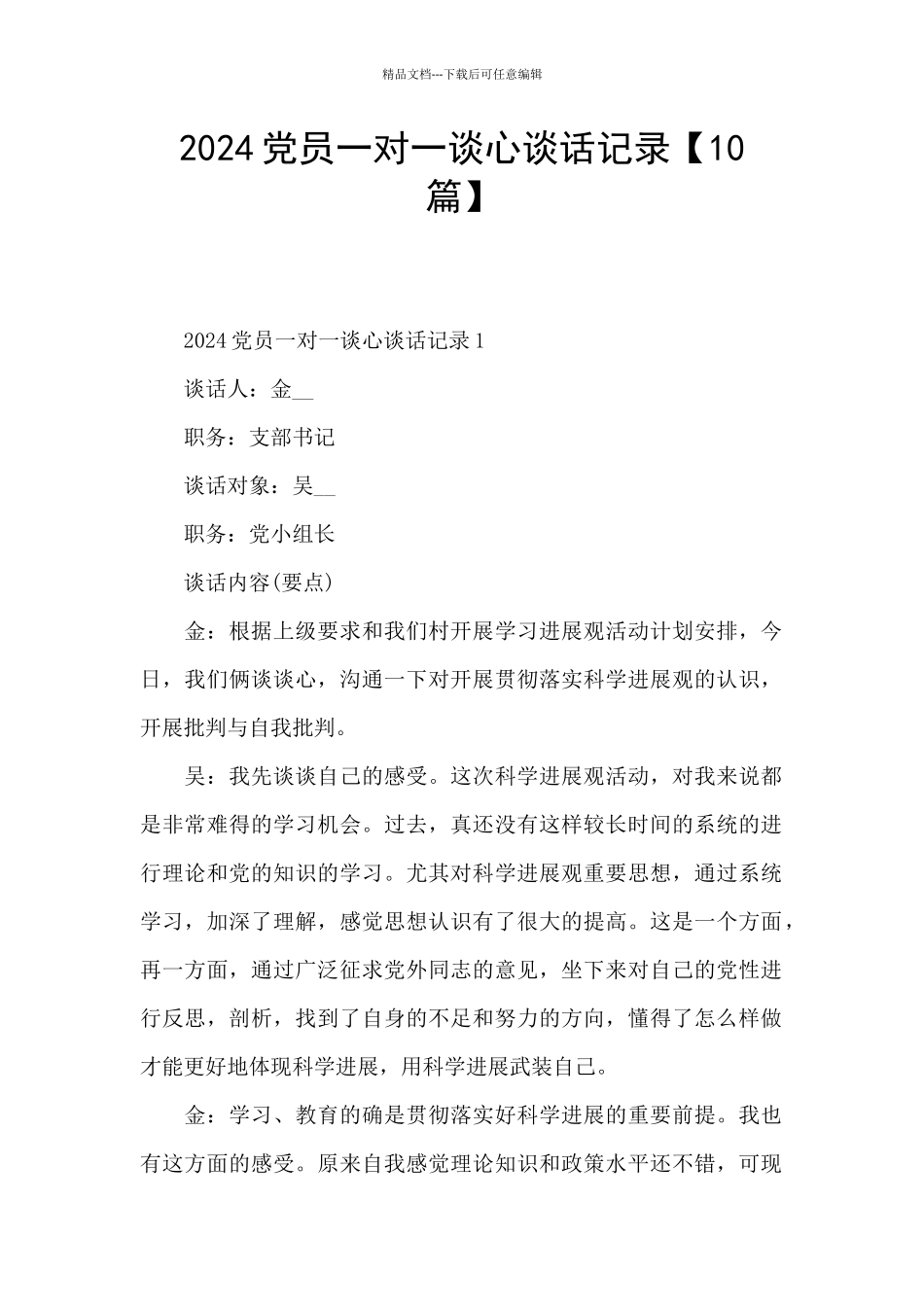 2024党员一对一谈心谈话记录_第1页