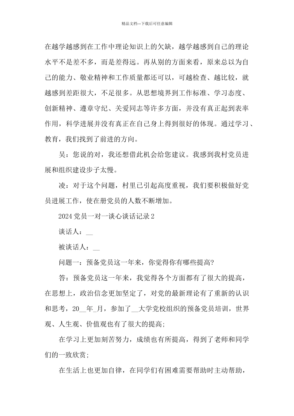 2024党员一对一谈心谈话记录_第2页