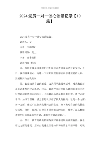 2024党员一对一谈心谈话记录