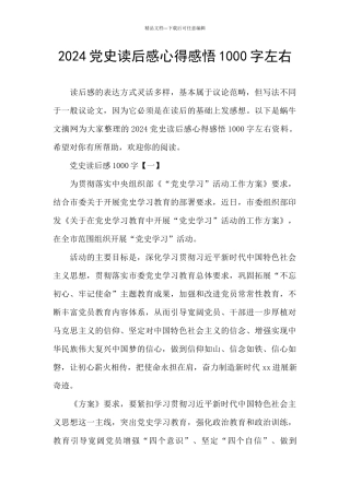 2024党史读后感心得感悟1000字左右