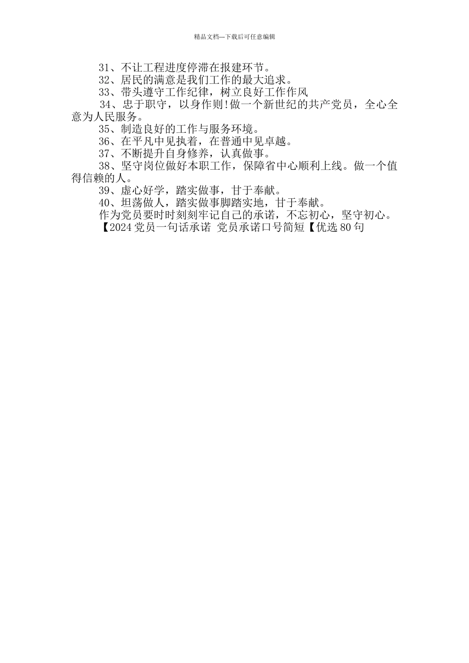 2024党员一句话承诺_第3页