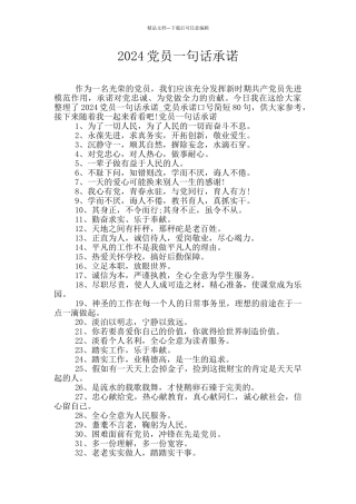 2024党员一句话承诺