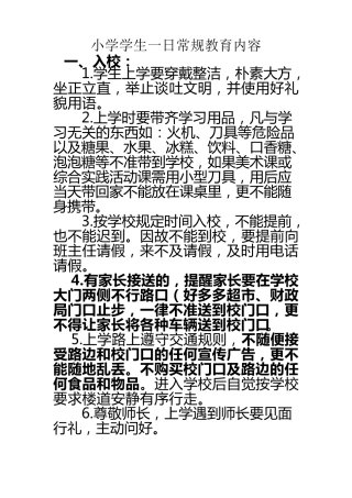 小学生一日常规教育内容