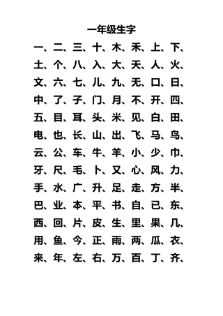 小学生一至六年级生字表