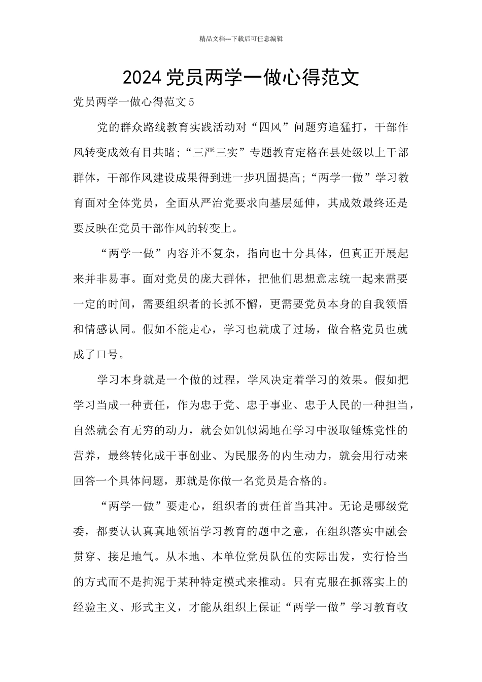 2024党员两学一做心得范文_第1页