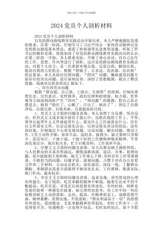 2024党员个人剖析材料
