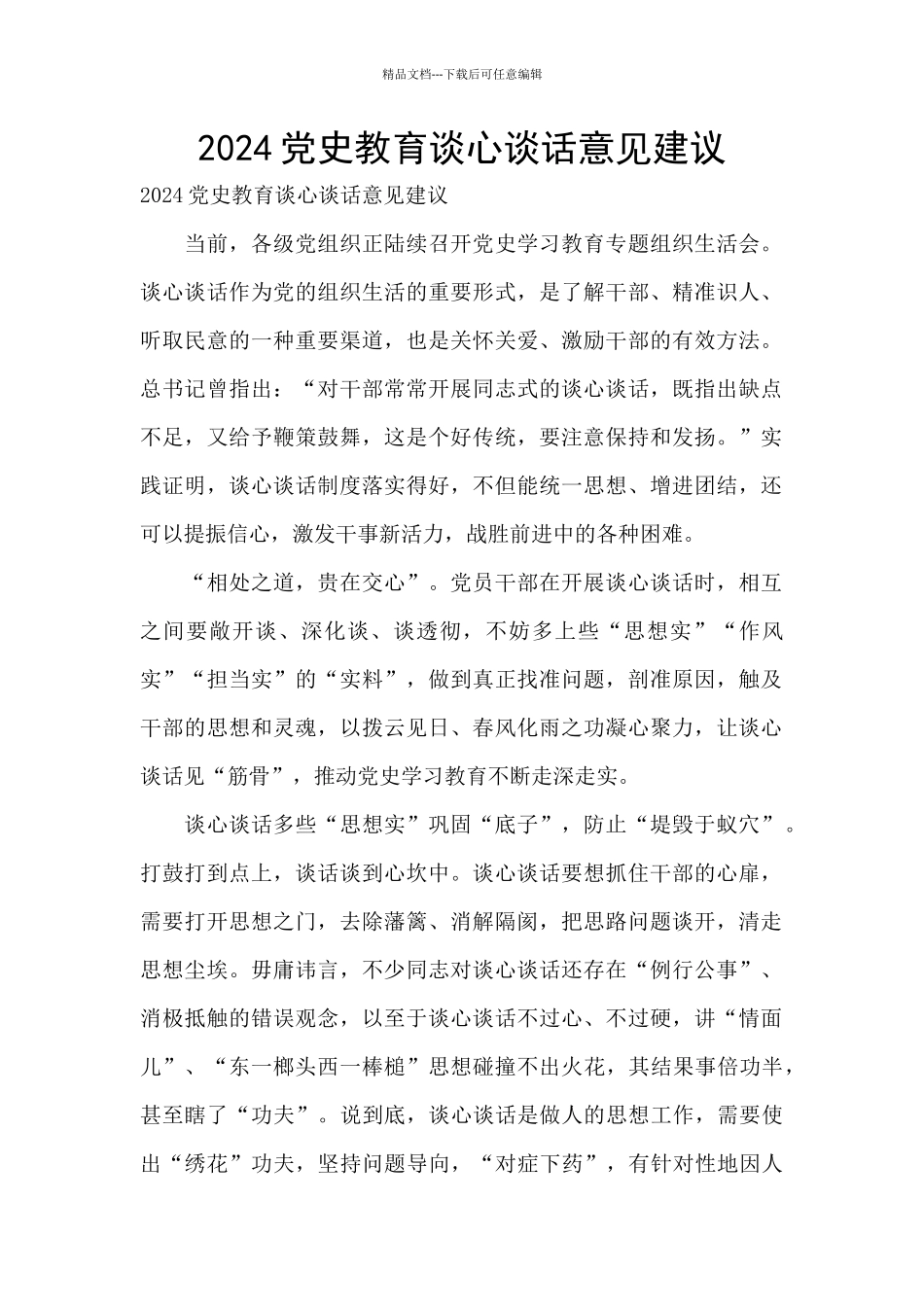 2024党史教育谈心谈话意见建议_第1页