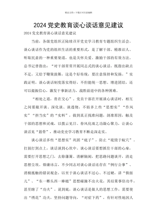 2024党史教育谈心谈话意见建议
