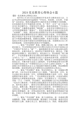 2024党史教育心得体会6篇