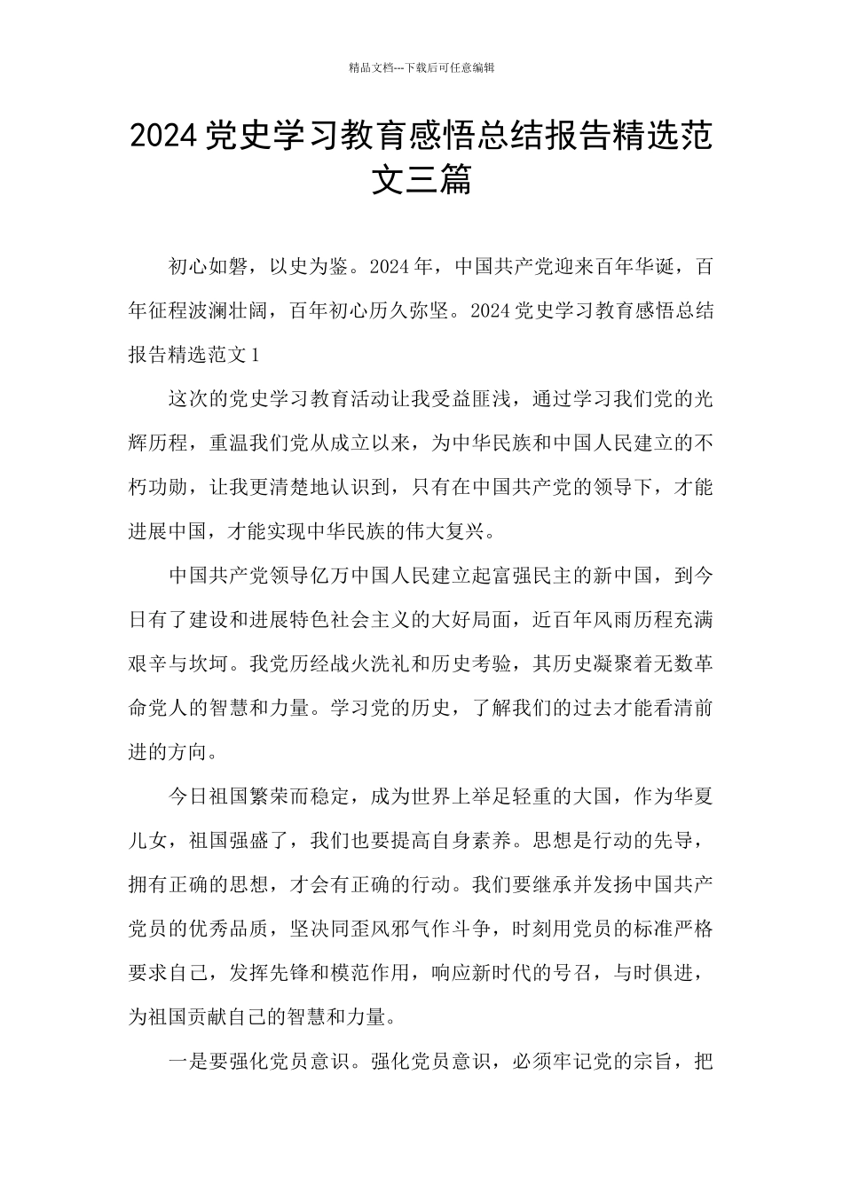 2024党史学习教育感悟总结报告精选范文三篇_第1页