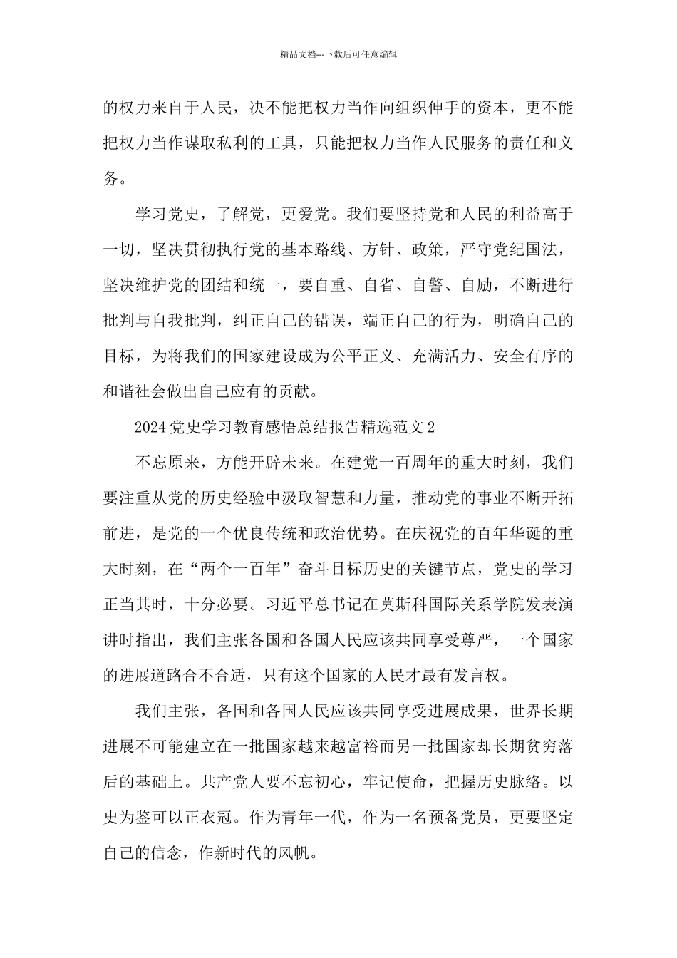 2024党史学习教育感悟总结报告精选范文三篇_第3页