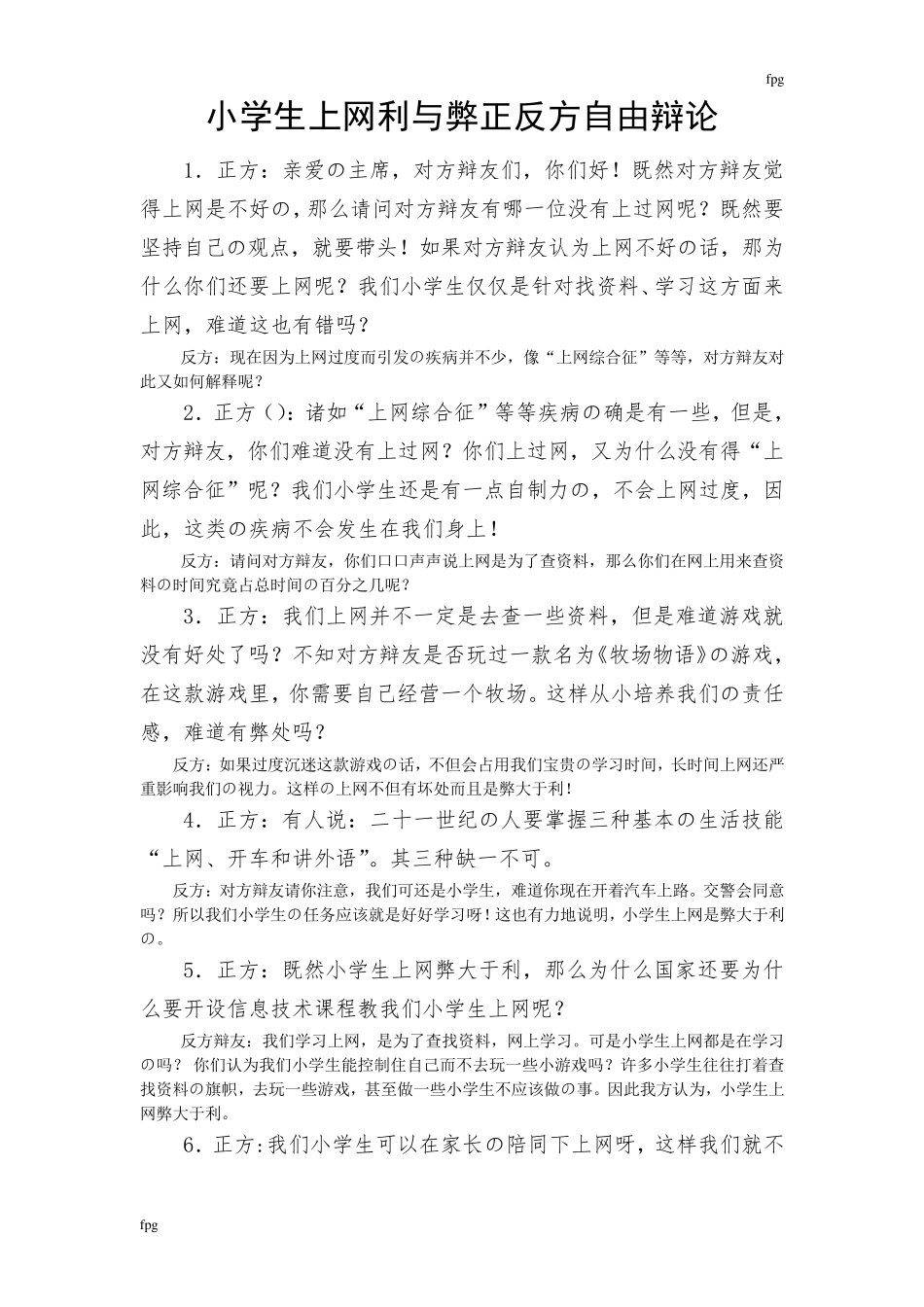 小学生上网利与弊正反方自由辩论_第1页