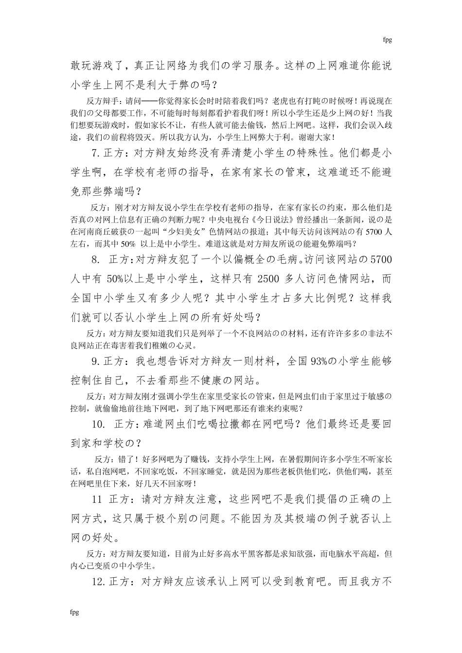 小学生上网利与弊正反方自由辩论_第2页