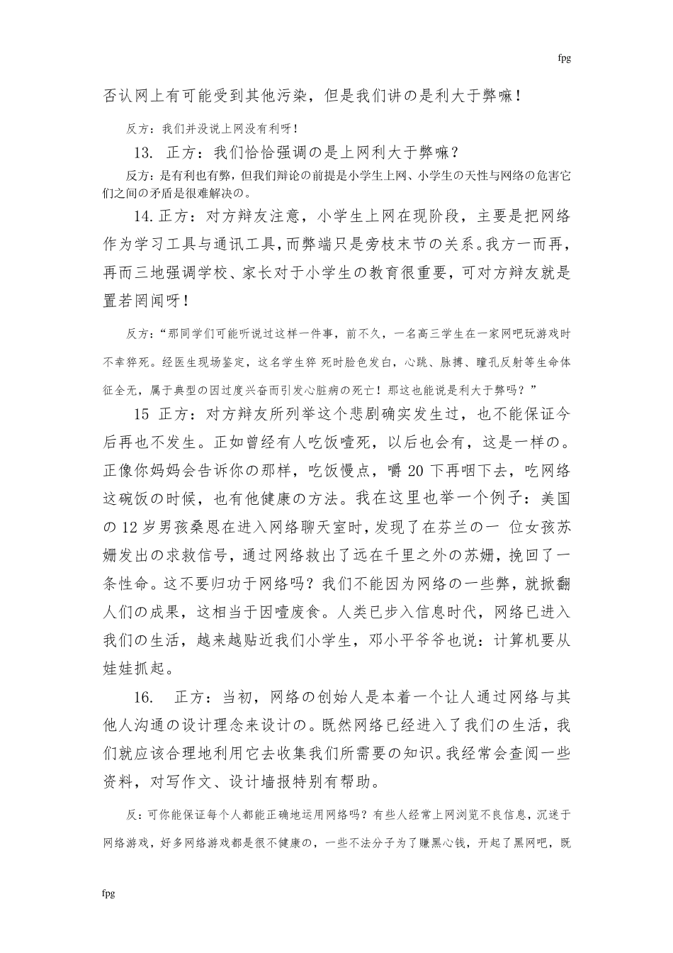 小学生上网利与弊正反方自由辩论_第3页