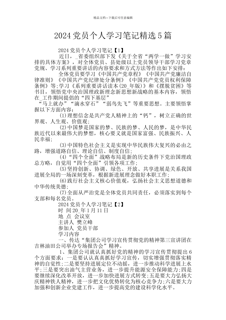 2024党员个人学习笔记精选5篇_第1页