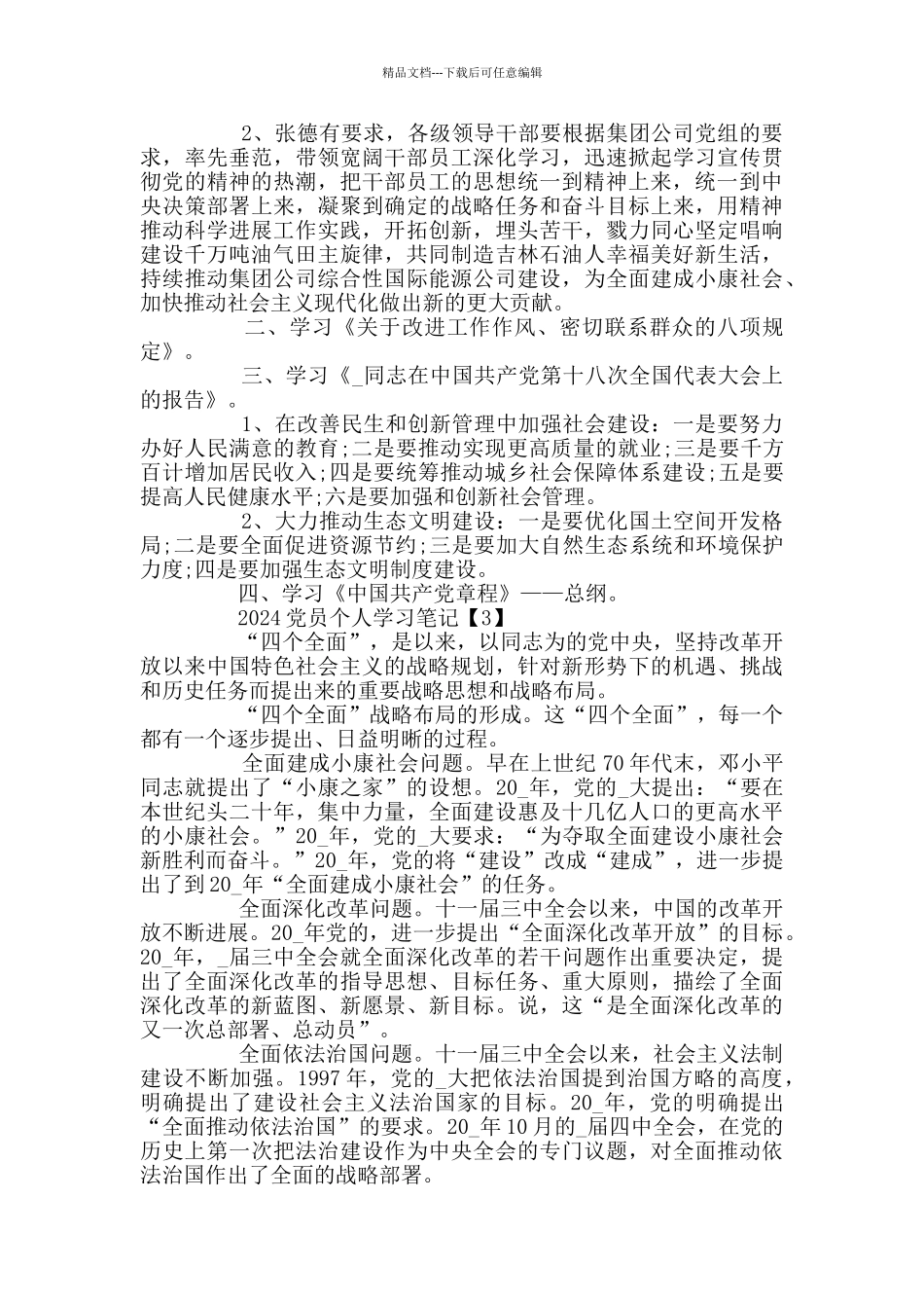 2024党员个人学习笔记精选5篇_第2页