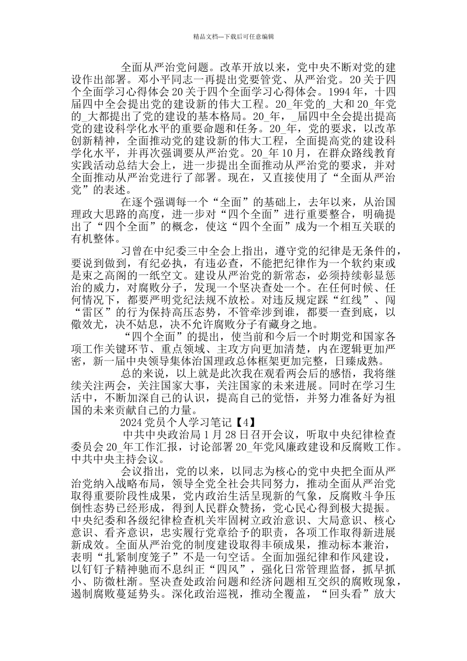 2024党员个人学习笔记精选5篇_第3页