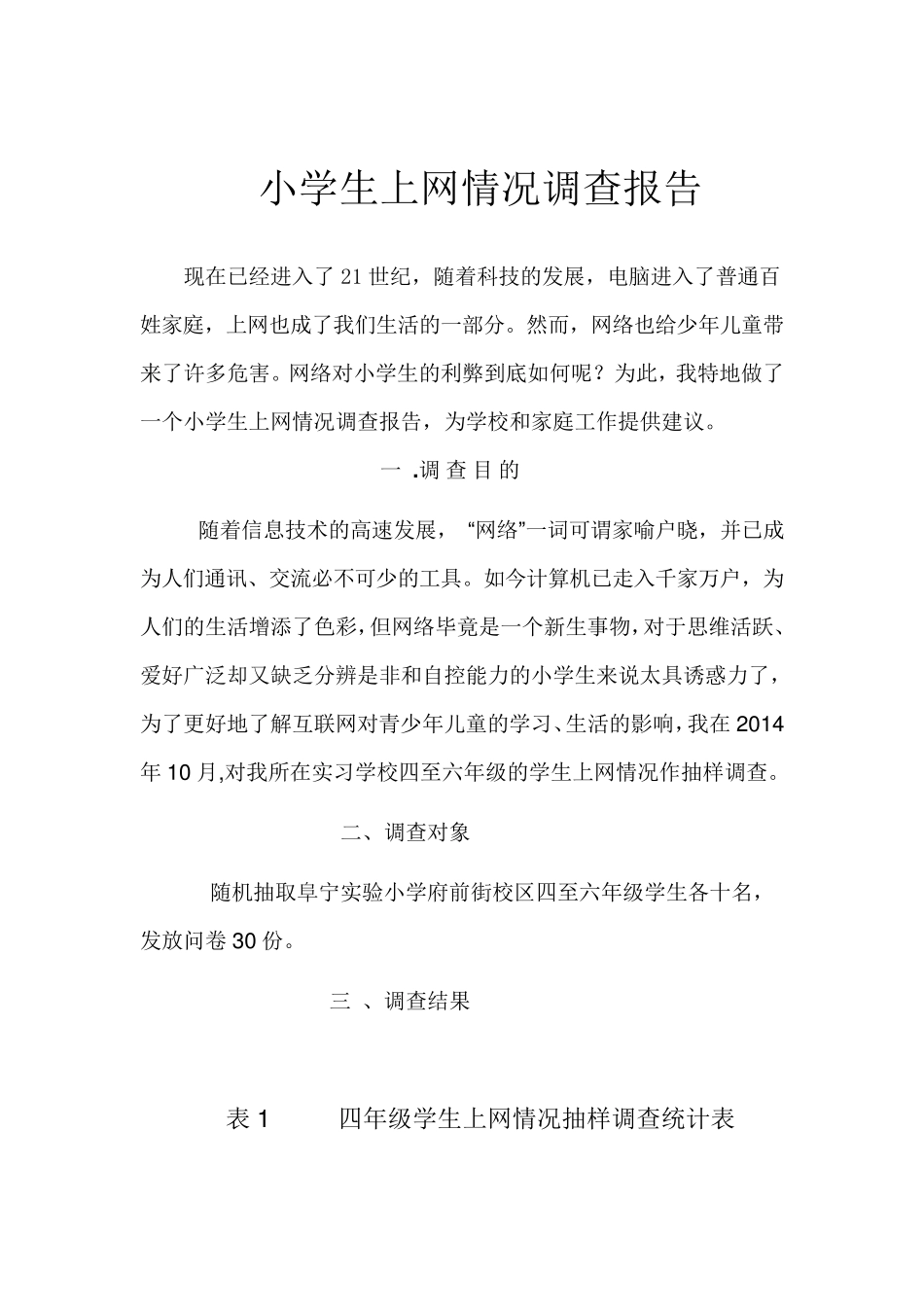 小学生上网情况调查报告_第1页