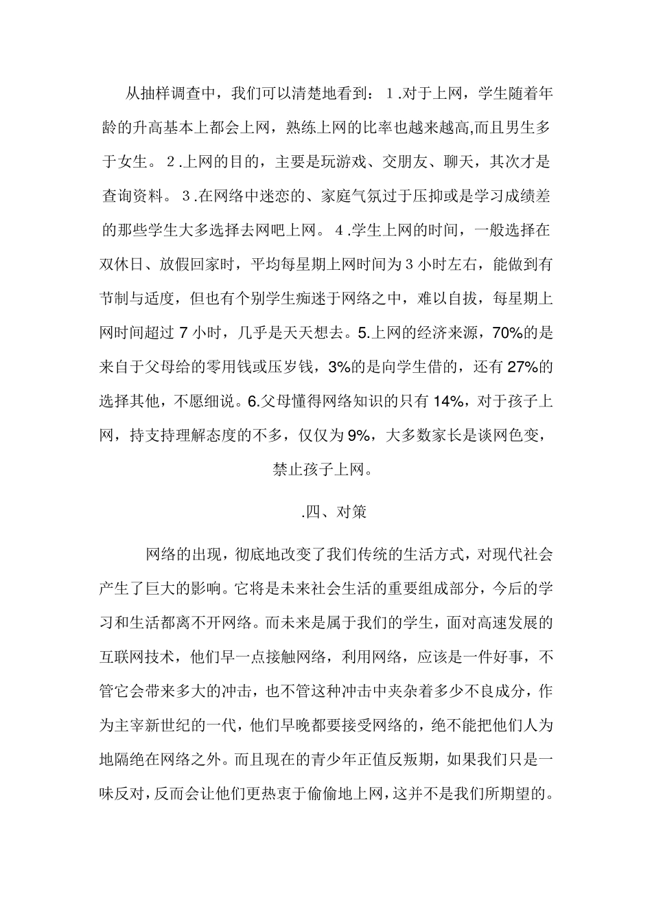 小学生上网情况调查报告_第3页