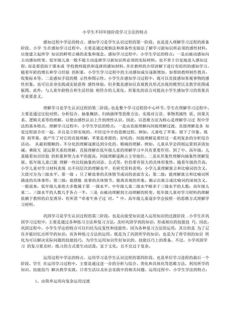 小学生不同年级阶段学习方法的特点_第1页