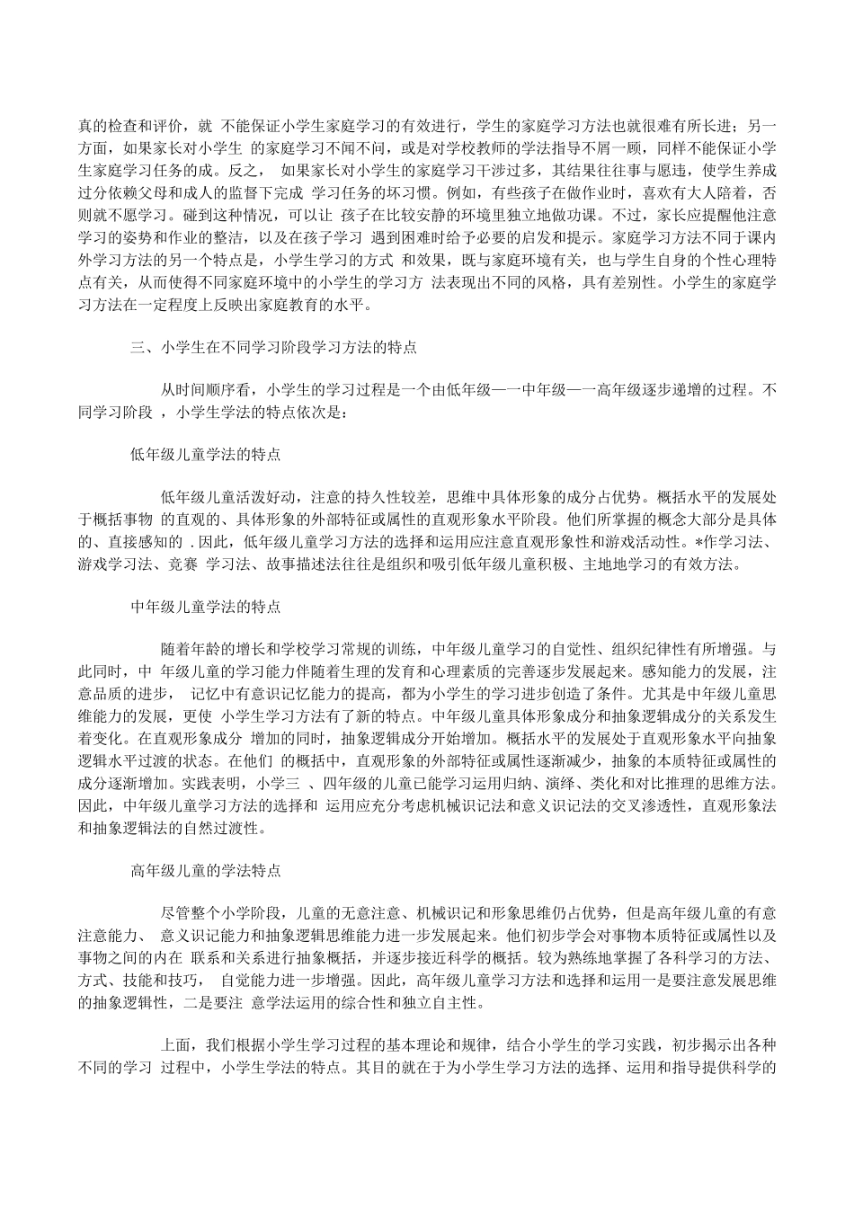小学生不同年级阶段学习方法的特点_第3页