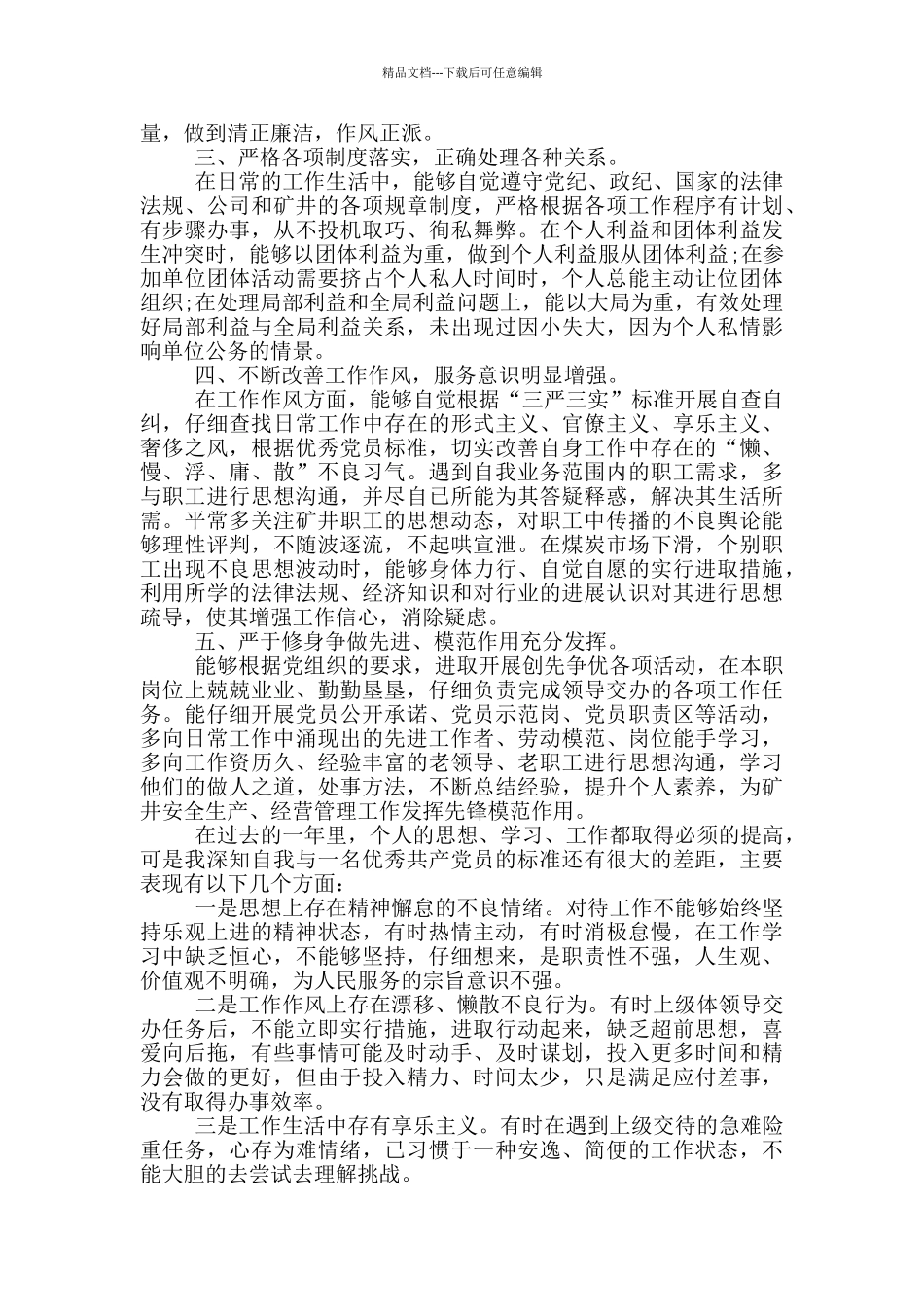 2024党员个人小结及自我剖析范文_第3页