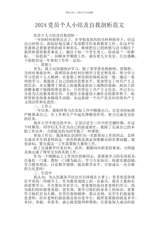 2024党员个人小结及自我剖析范文