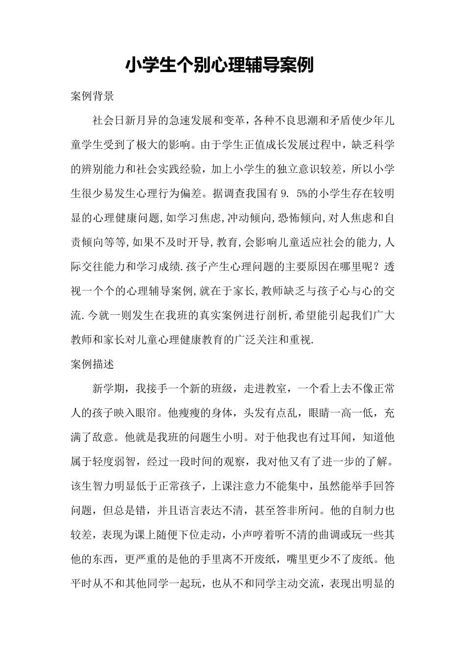 小学生个别心理辅导案例_第1页