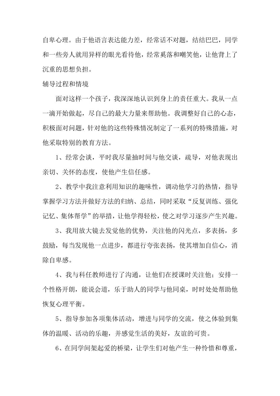 小学生个别心理辅导案例_第2页