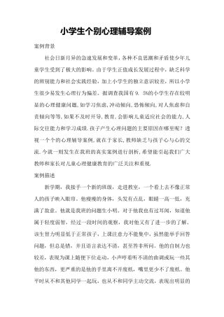 小学生个别心理辅导案例