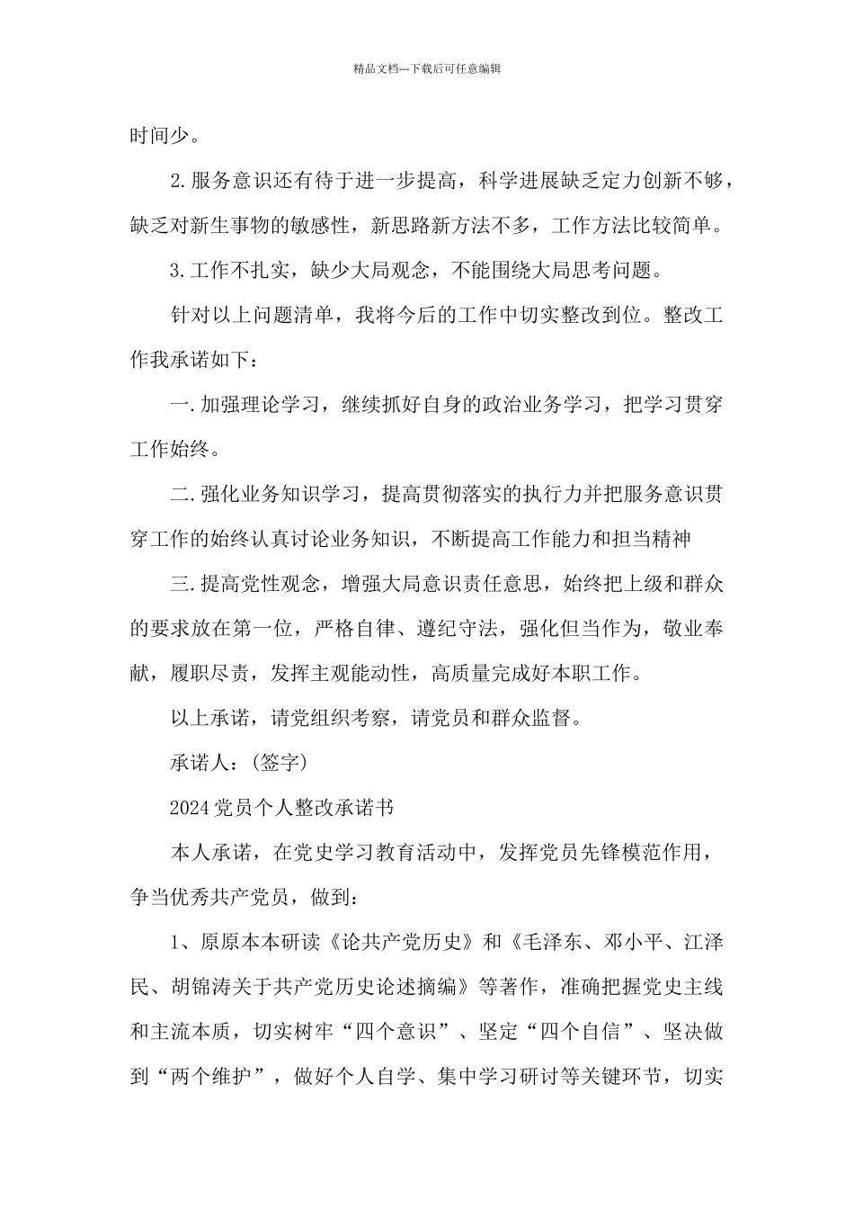 2024党员个人整改承诺书_第3页