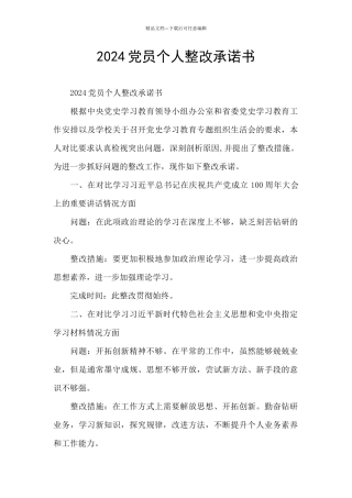 2024党员个人整改承诺书