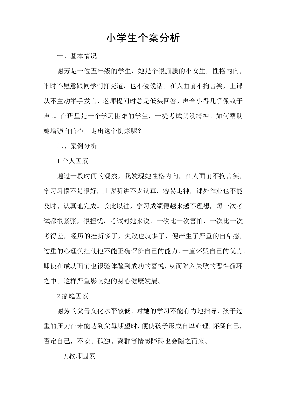 小学生个案分析_第1页
